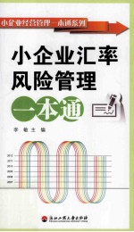 小企业经营管理一本通系列 小企业汇率风险管理一本通
