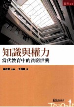 知识与权力 当代教育中的贫穷世龚