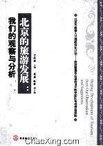 北京的旅游发展 我们的观察与分析