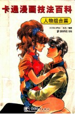 卡通漫画技法百科 人物组合篇