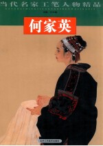当代名家工笔人物精品 何家英