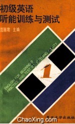 初级英语听能训练与测试 1