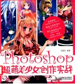 Photoshop超萌美少女创作实战 彩印