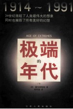 极端的年代 1914-1991 下