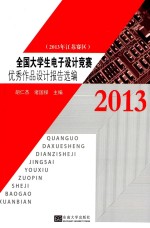 全国大学生电子设计竞赛优秀作品设计报告选编 2013年江苏赛区