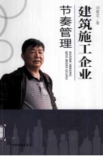 建筑施工企业节奏管理