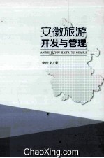 安徽旅游开发与管理
