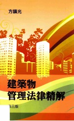 建筑物管理法律精解 第3版