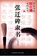 名家书法百日通系列丛书 张迁碑隶书