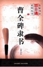 名家书法百日通系列丛书 曹全碑隶书
