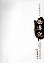 李卓吾批评本西游记 下