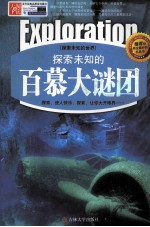 探索未知的百慕大谜团 精编版