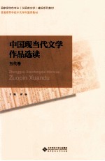 中国现当代文学作品选读 当代卷