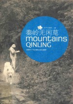 秦岭无闲草 跟着叶广岑走秦岭之进山看草