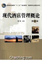 现代酒店管理概论 第2版
