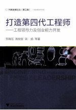 打造第四代工程师 工程领导力及创业能力开发