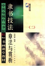 隶书技法 2 章法与赏析