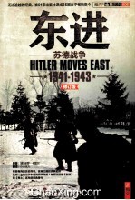 东进 苏德战争1941-1943 套装共2册