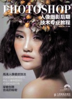 Photoshop人像摄影后期技术专业教程 彩印