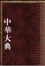 中华大典 地学典 气象分典 2