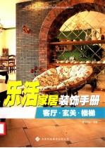 乐活家居装饰手册 客厅·玄关·楼梯