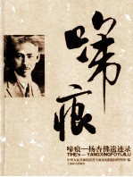 啼痕 杨杏佛遗迹录