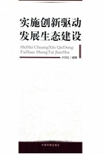 实施创新驱动,发展生态建设