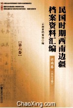 民国时期西南边疆档案资料汇编 云南卷 第6卷