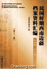 民国时期西南边疆档案资料汇编 云南卷 第13卷