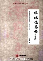 旅坛忧思录 上