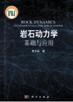 岩石动力学基础与应用