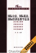国际公法、国际私法、国际经济法教学法条 21世纪法学系列教材配套辅导用书