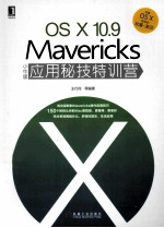 OSX 10.9 Mavericks小牛版应用秘技特训营