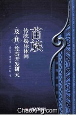 苗族传统娱乐休闲及其旅游开发研究