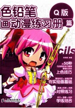 色铅笔画动漫练习册 Q版篇