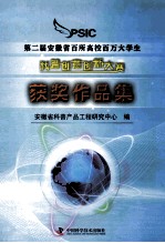 第二届安徽省百所高校百万大学生科普创意创新大赛获奖作品集