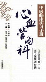 中医临床实习手册 心血管内科