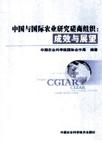 中国与国际农业研究磋商组织 成效与展望