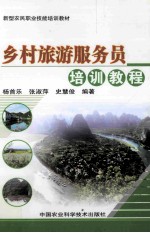 乡村旅游服务员培训教程