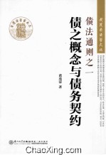 债法通则之一 债之概念与债务契约