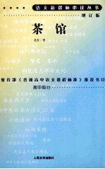 茶馆 增订版