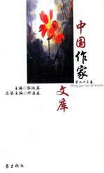 中国作家文库 第23卷