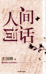 人间词话