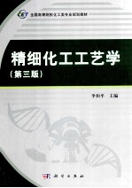 精细化工工艺学 第3版