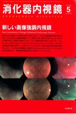 消化器内视镜 5