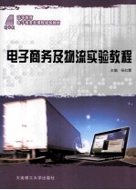 电子商务及物流实验教程