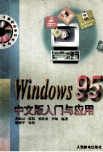 计算机实用入门丛书 windows95中文版入门与应用
