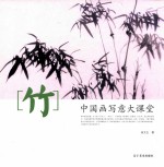 中国画写意大课堂 竹