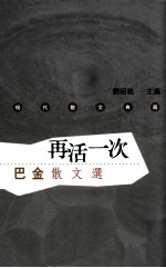 再活一次 巴金散文选