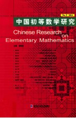 中国初等数学研究 No.5 2014